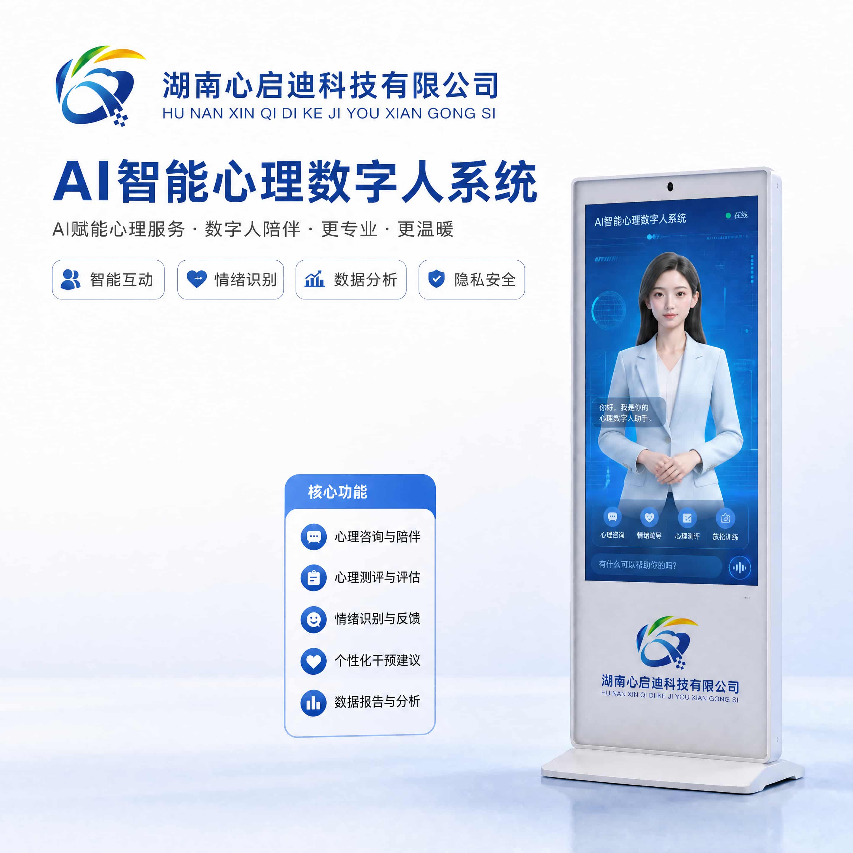 AI智能心理数字人系统